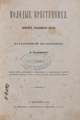 Богдановский А. Молодые преступники: Вопросы уголовного права и уголовной политики. Одесса: Тип. Моригеровского, 1871. 